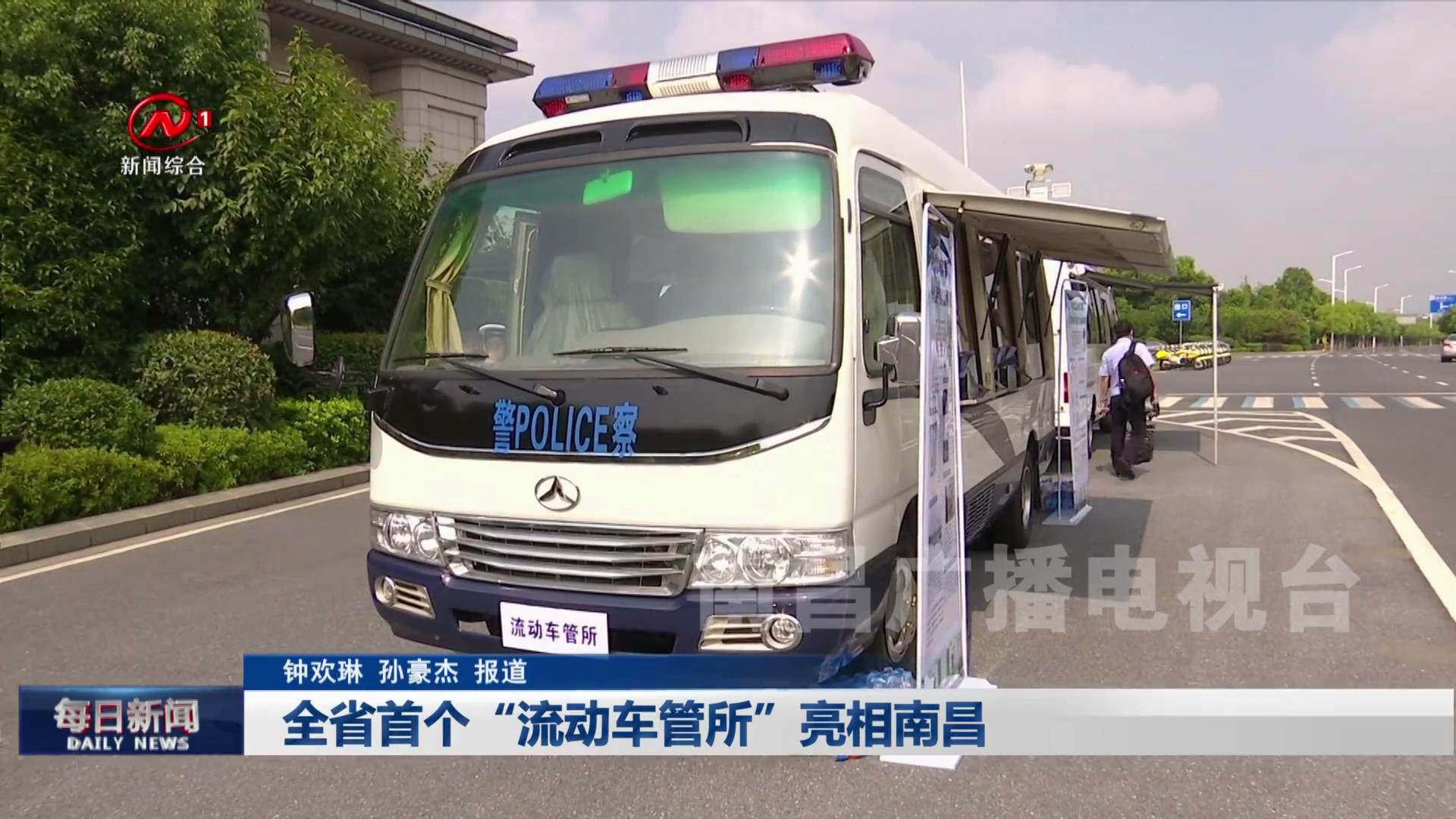 全省首个“流动车管所”亮相南昌