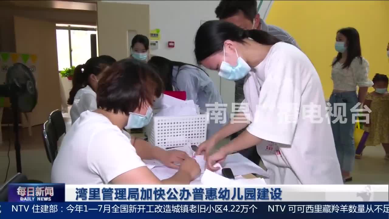 湾里管理局加快公办普惠幼儿园建设