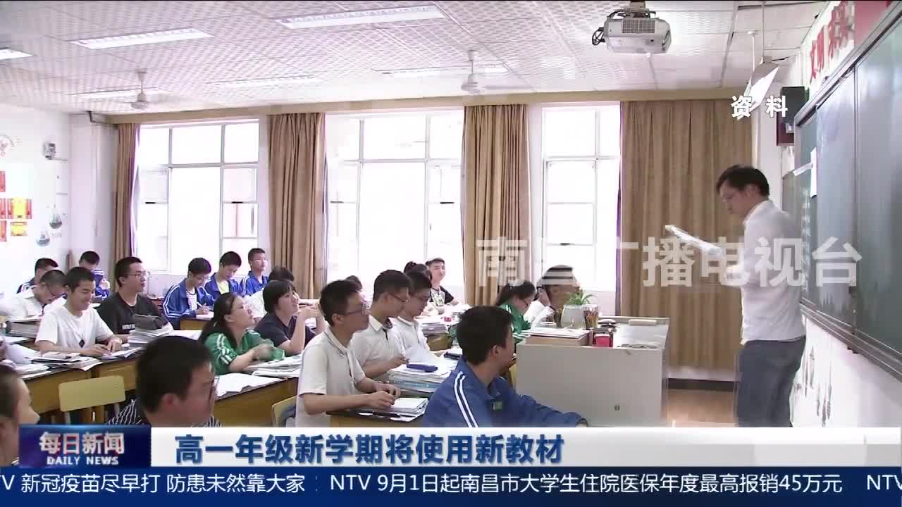 高一年级新学期将使用新教材