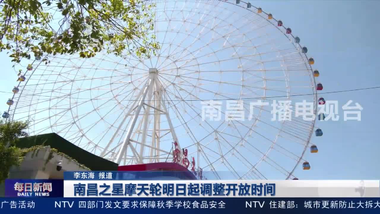 南昌之星摩天轮明日起调整开放时间