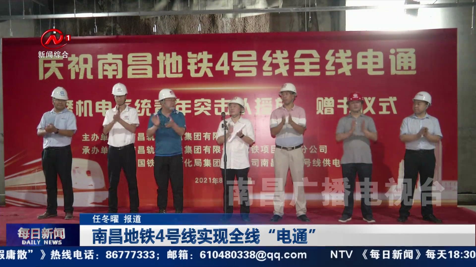 南昌地铁4号线实现全线“电通”