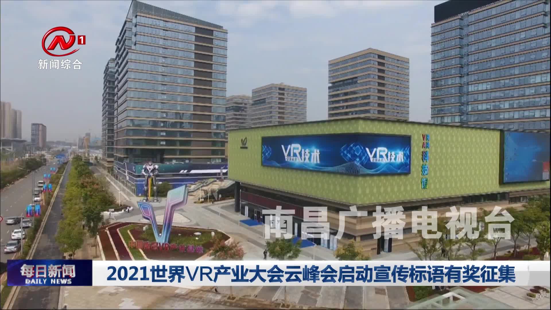 2021世界VR产业大会云峰会启动宣传标语有奖征集