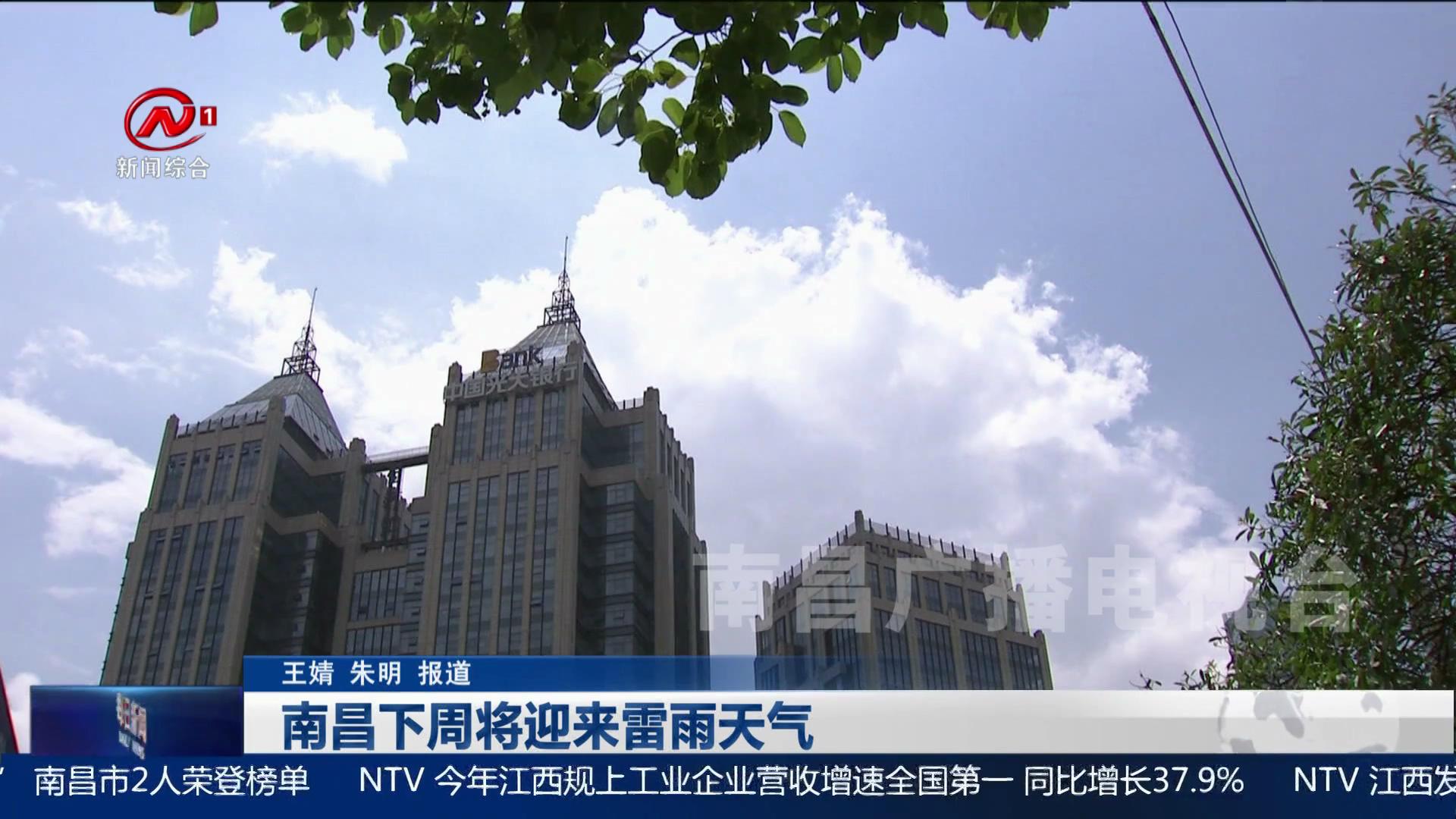 南昌下周将迎来雷雨天气