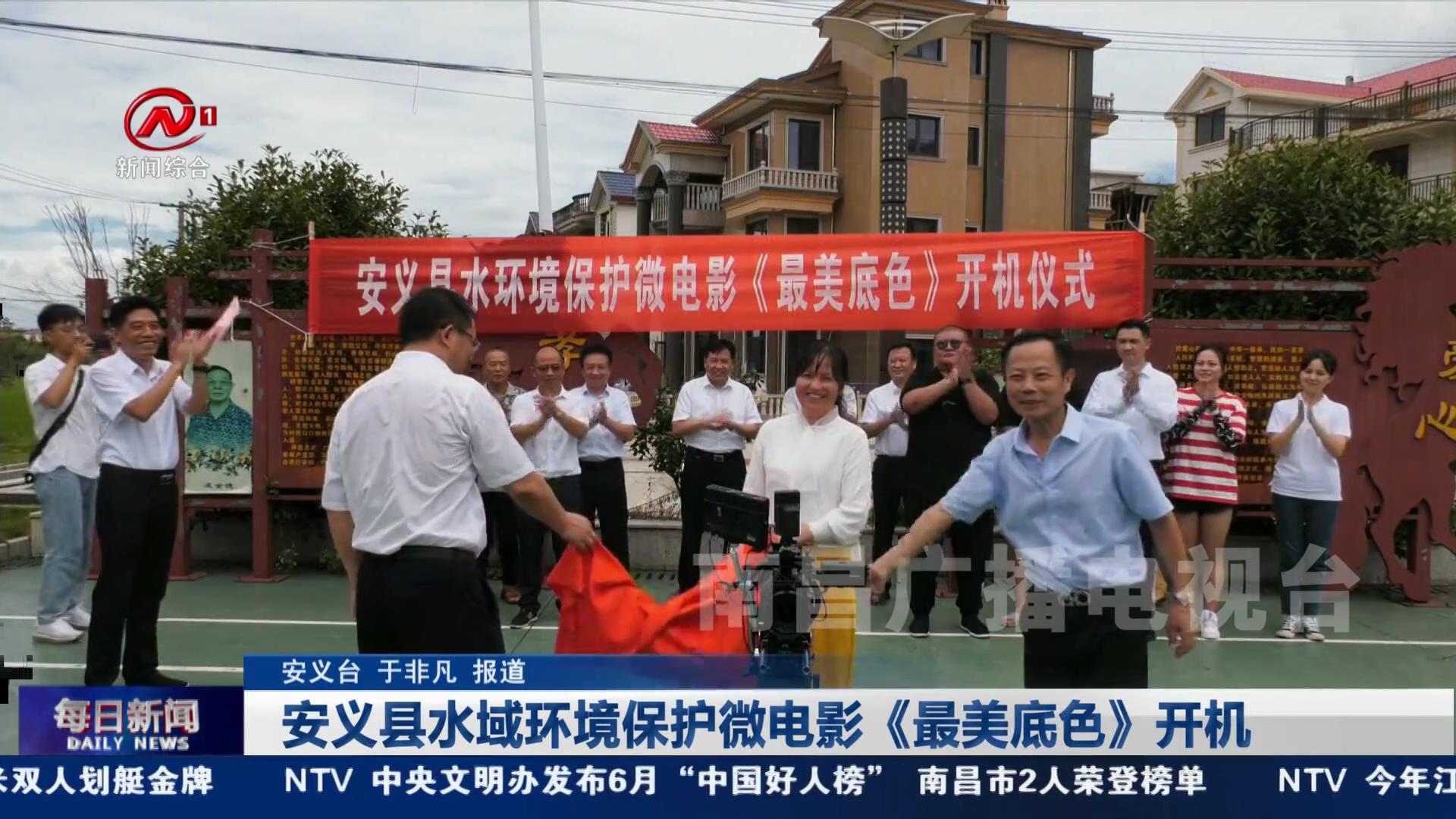 安义县水域环境保护微电影《最美底色》开机