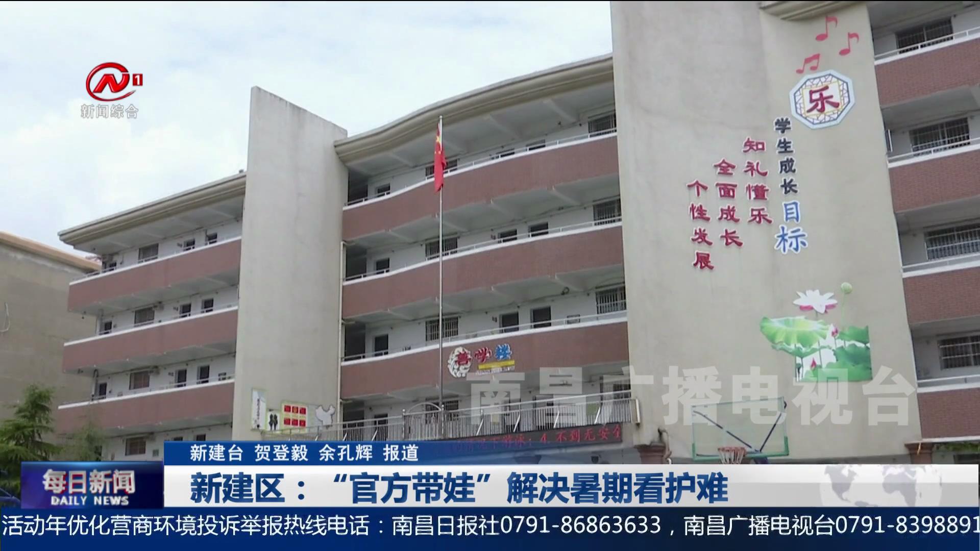 新建区：“官方带娃”解决暑期看护难