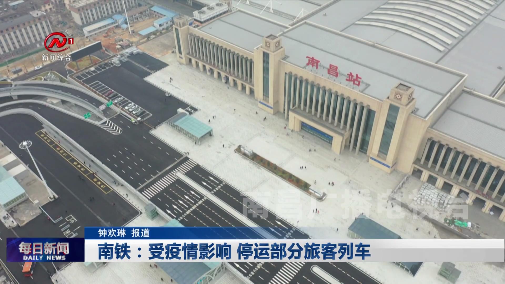 南铁：受疫情影响 停运部分旅客列车