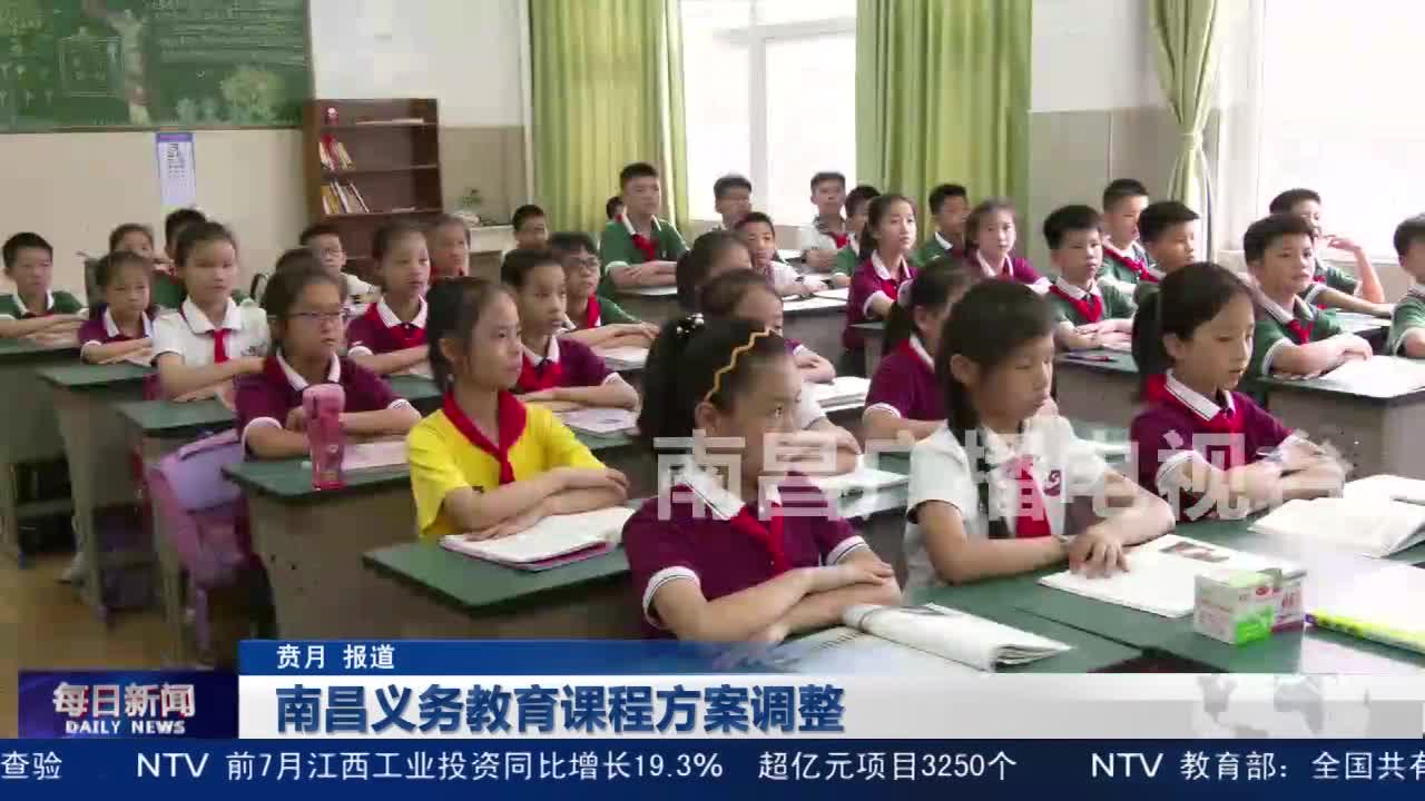 南昌义务教育课程方案调整