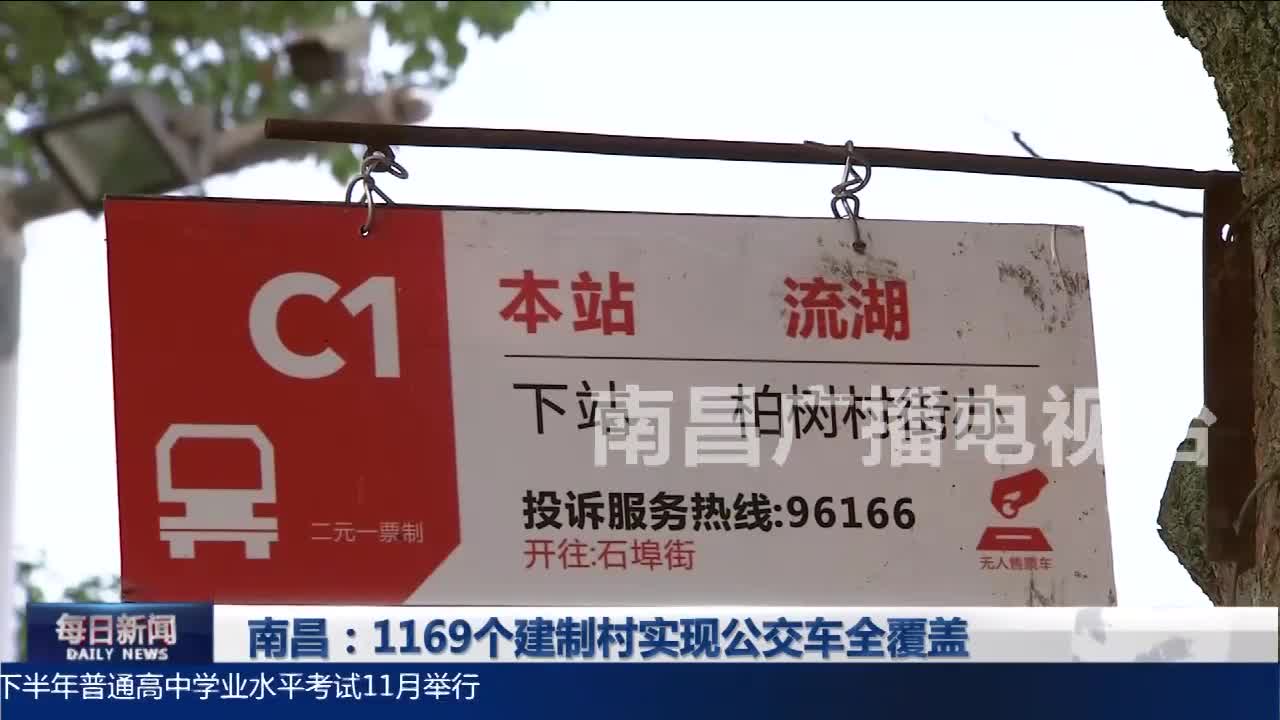 南昌：1169个建制村实现公交车全覆盖