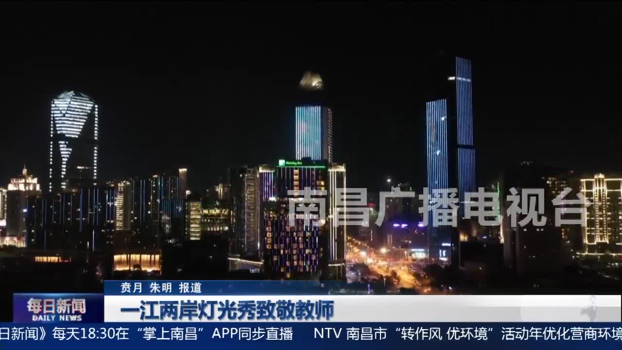 一江两岸灯光秀致敬教师