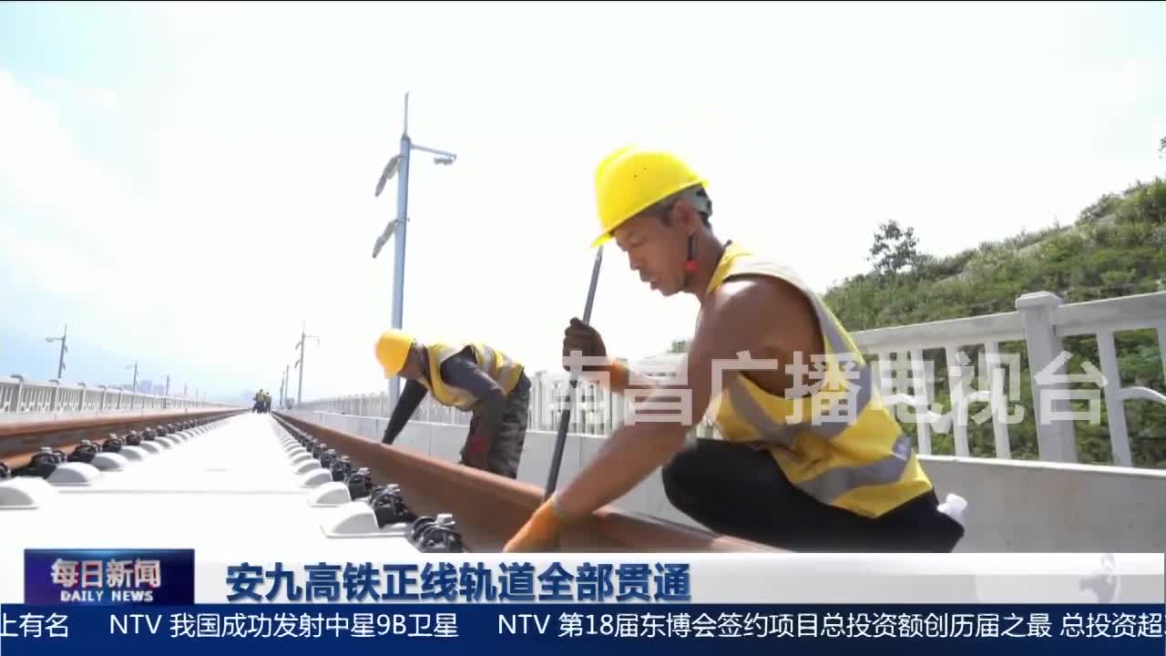 安九高铁正线轨道全部贯通