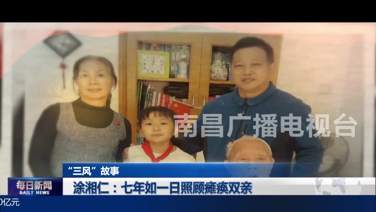 涂湘仁：七年如一日照顾瘫痪双亲