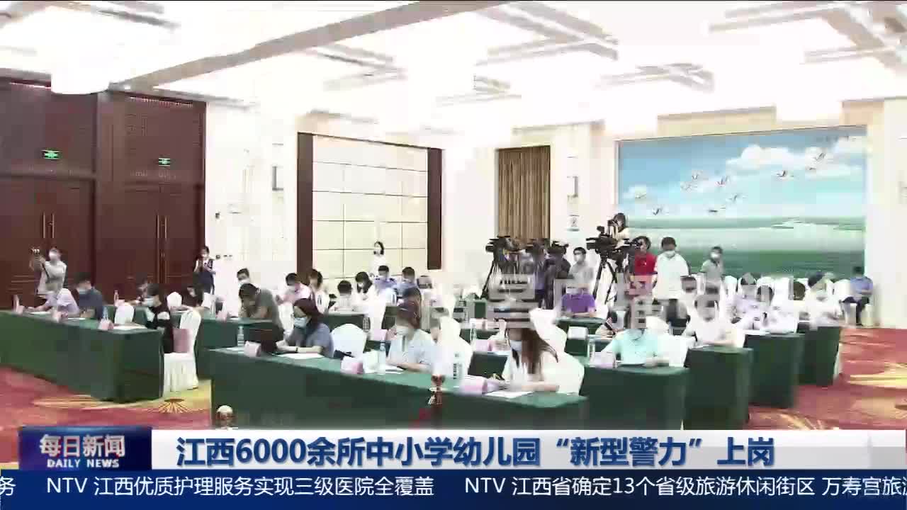 江西6000余所中小学幼儿园“新型警力”上岗
