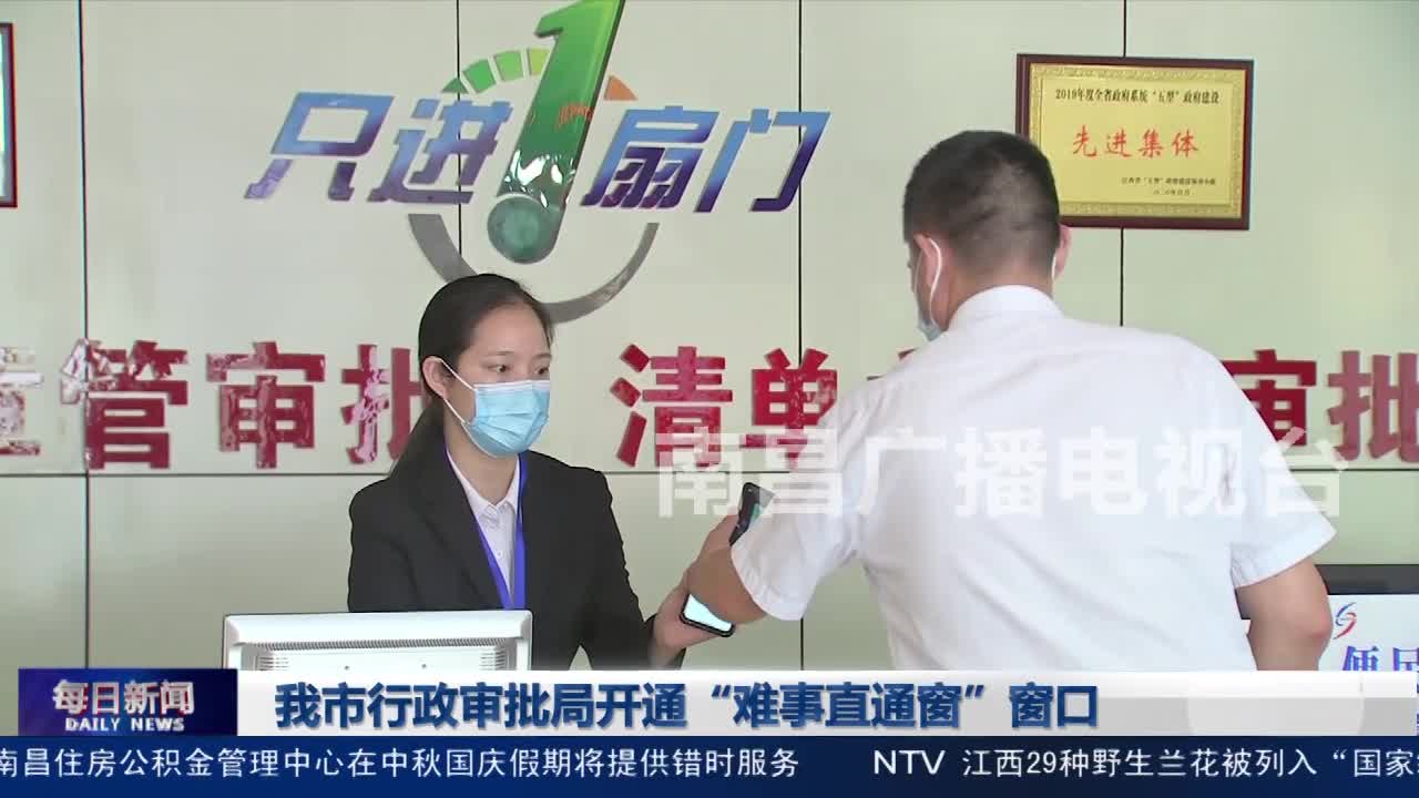 我市行政审批局开通“难事直通窗”窗口