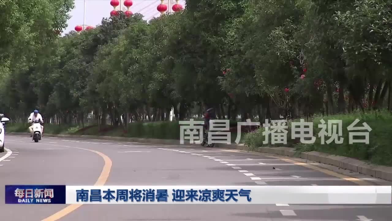 南昌本周将消暑 迎来凉爽天气