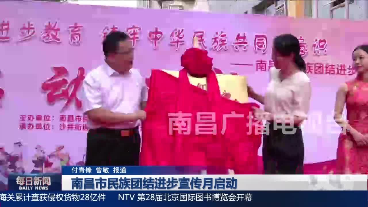 南昌市民族团结进步宣传月启动