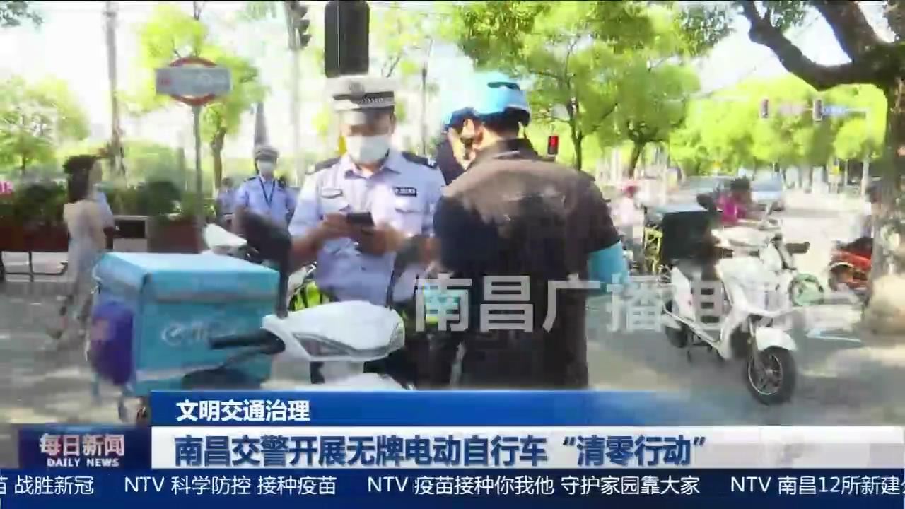 南昌交警开展无牌电动自行车“清零行动”