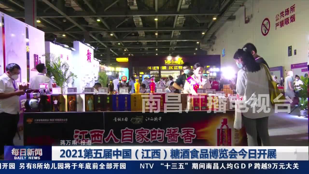 2021第五届中国（江西）糖酒食品博览会今日开展