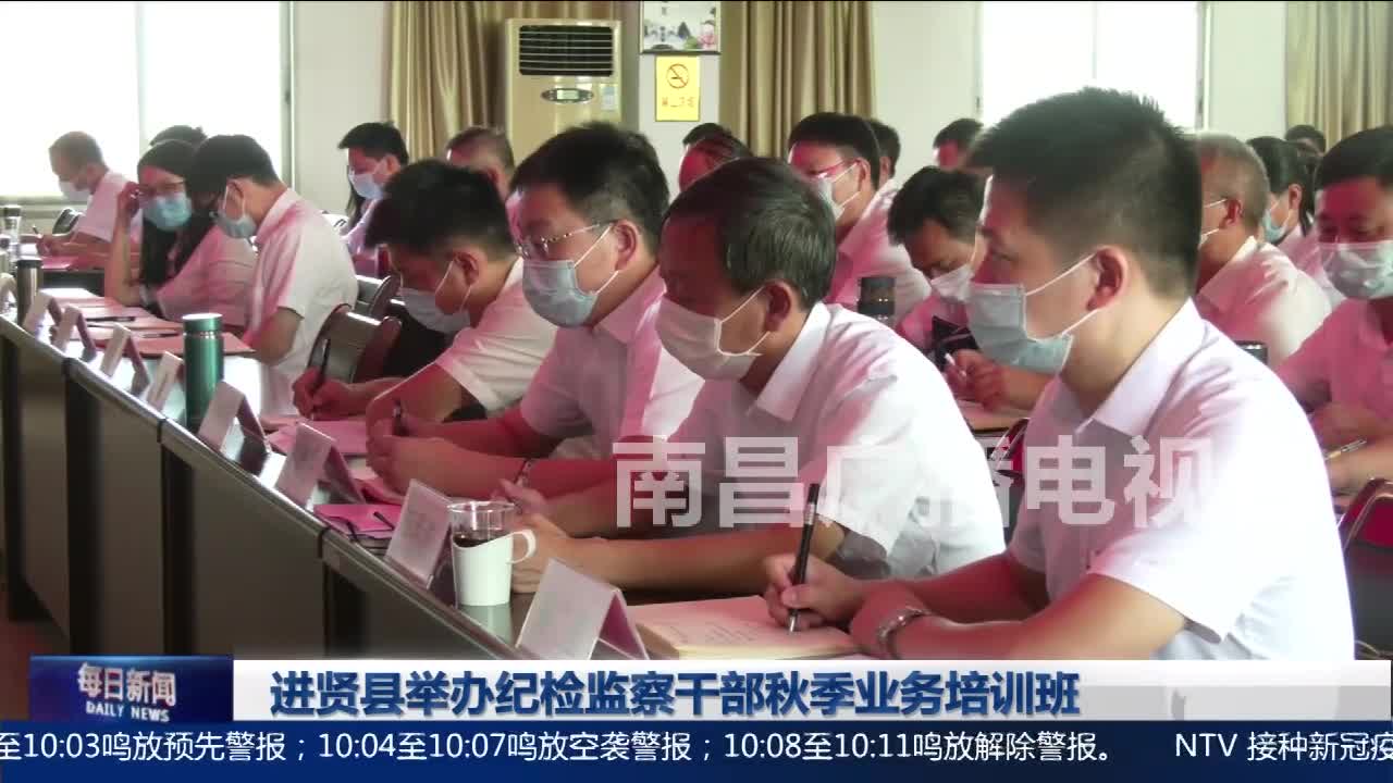 进贤县举办纪检监察干部秋季业务培训班