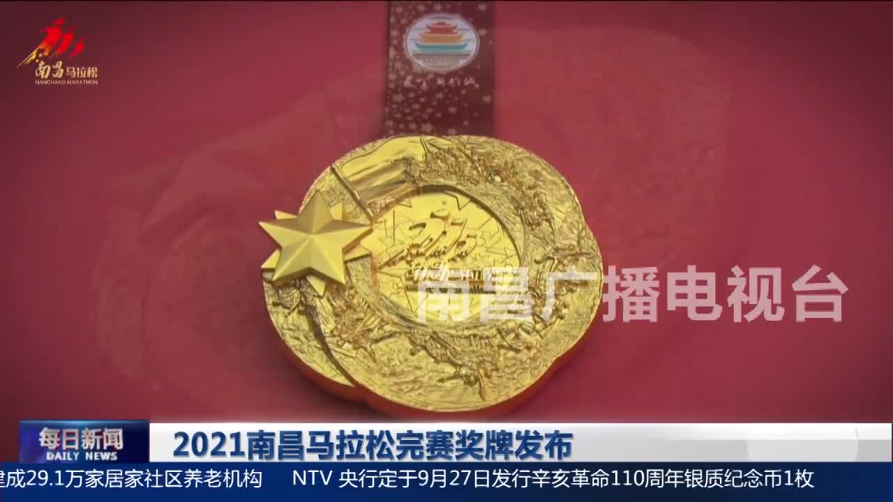 2021南昌马拉松完赛奖牌发布