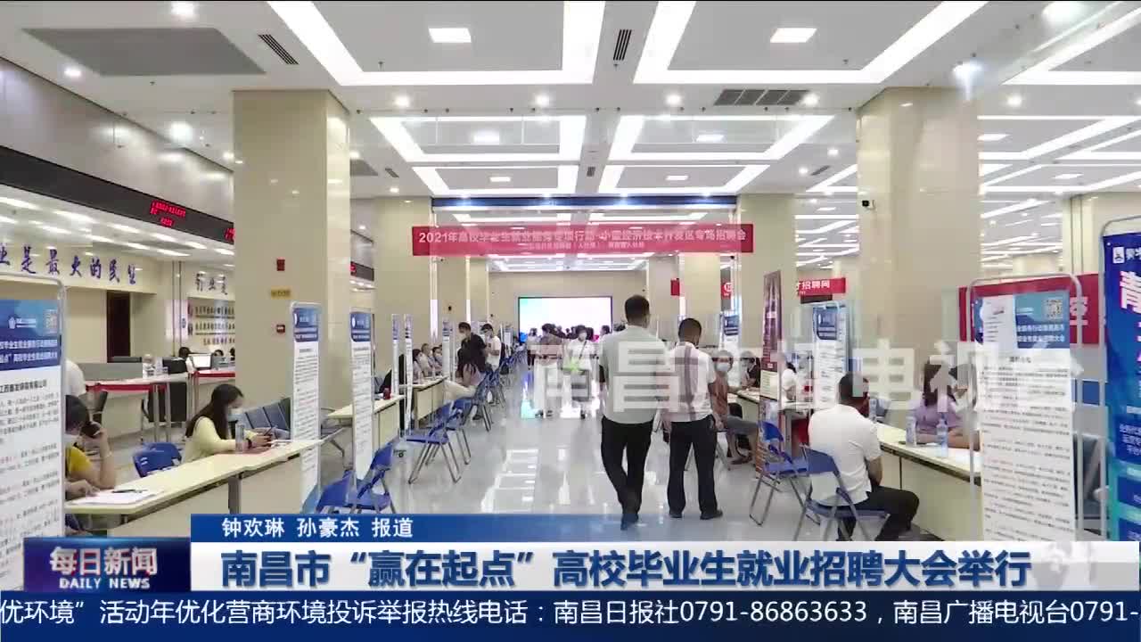 南昌市“赢在起点”高校毕业生就业招聘大会举行