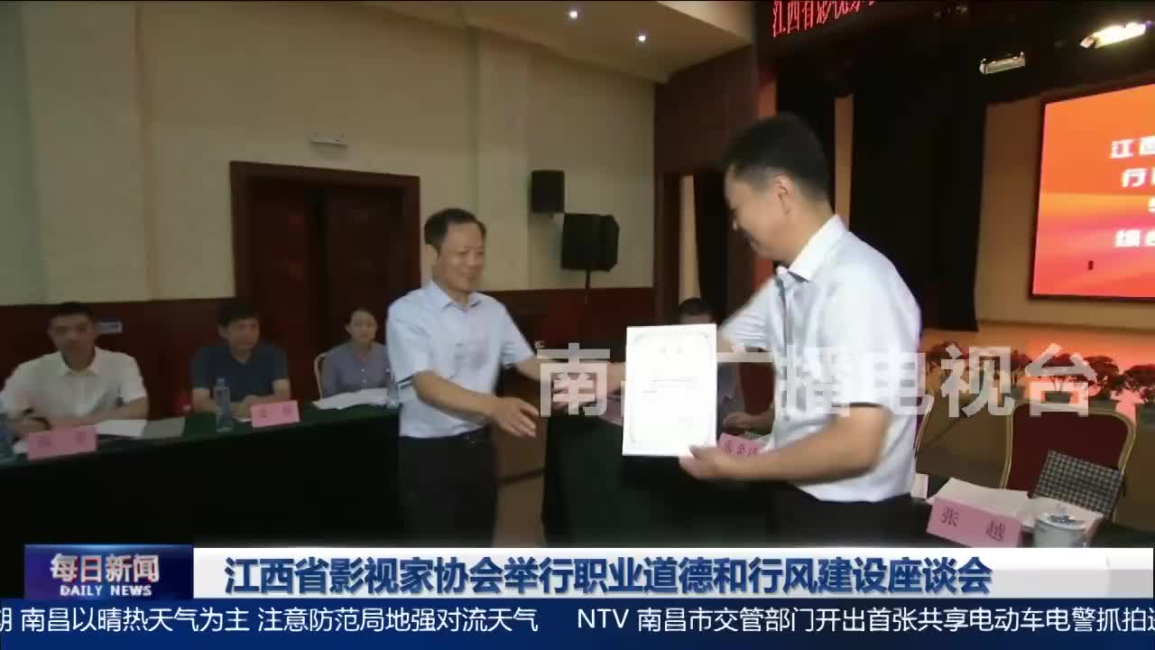 江西省影视家协会举行职业道德和行风建设座谈会