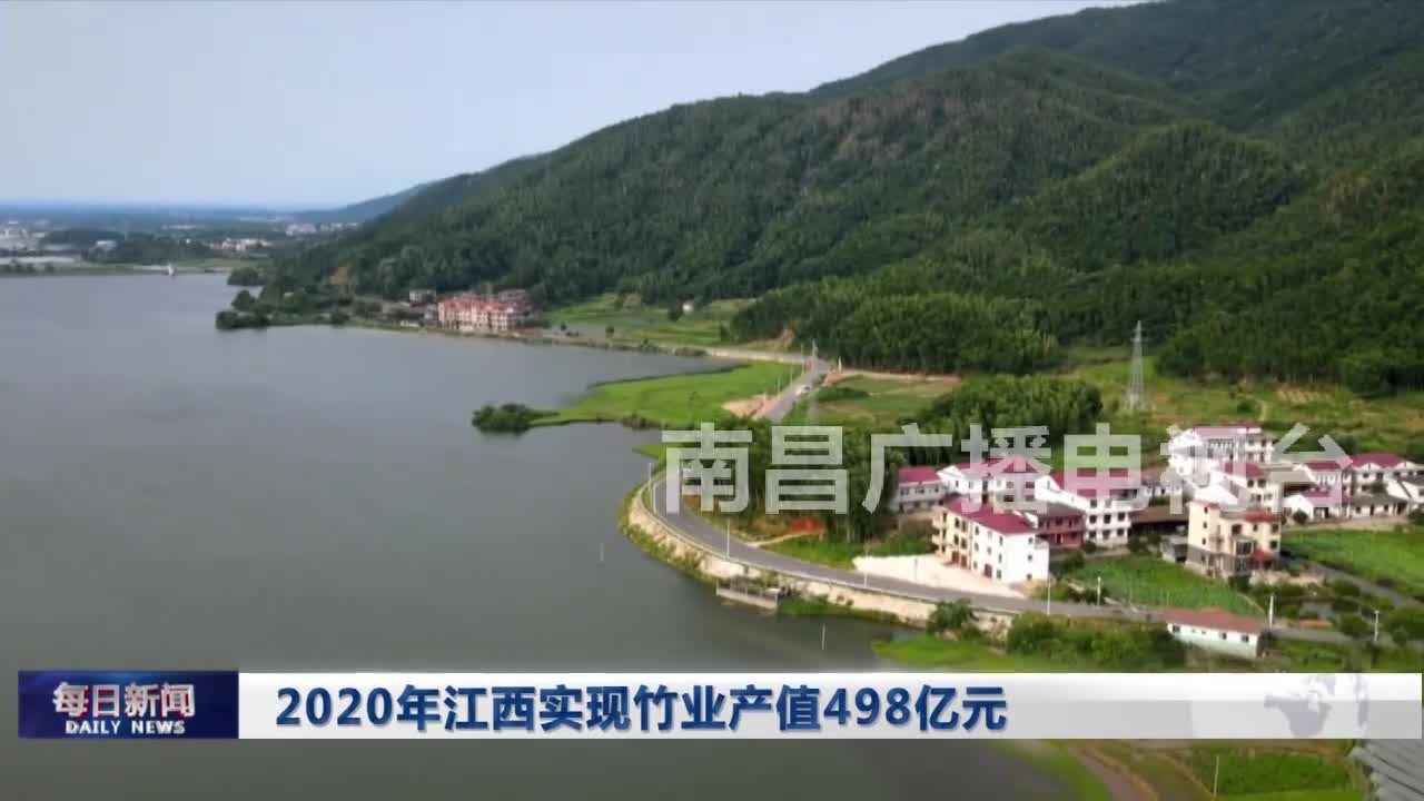 2020年江西实现竹业产值498亿元