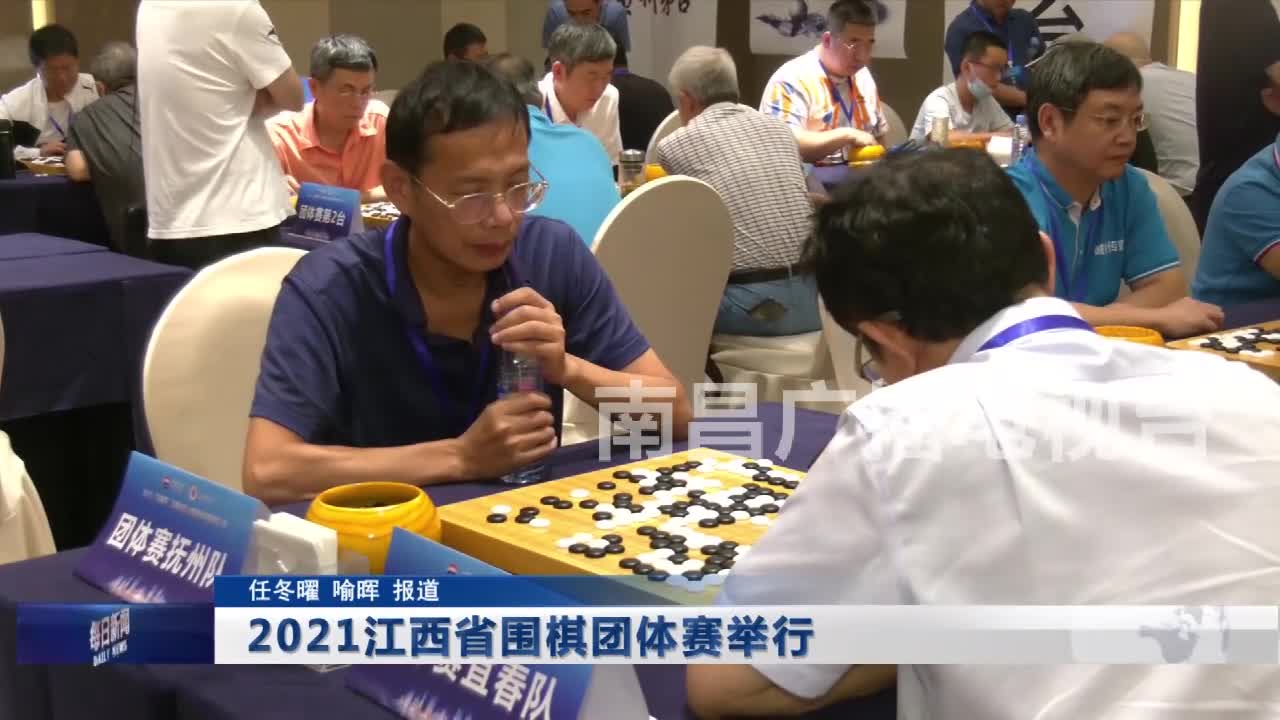 2021江西省围棋团体赛举行