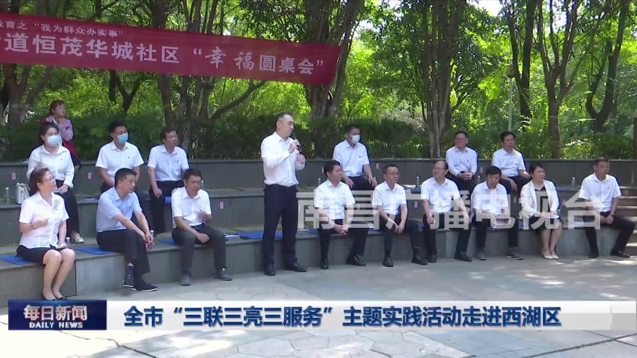 全市“三联三亮三服务”主题实践活动走进西湖区