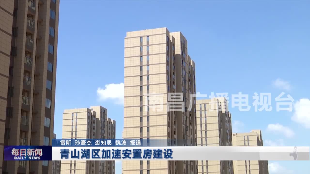 青山湖区加速安置房建设