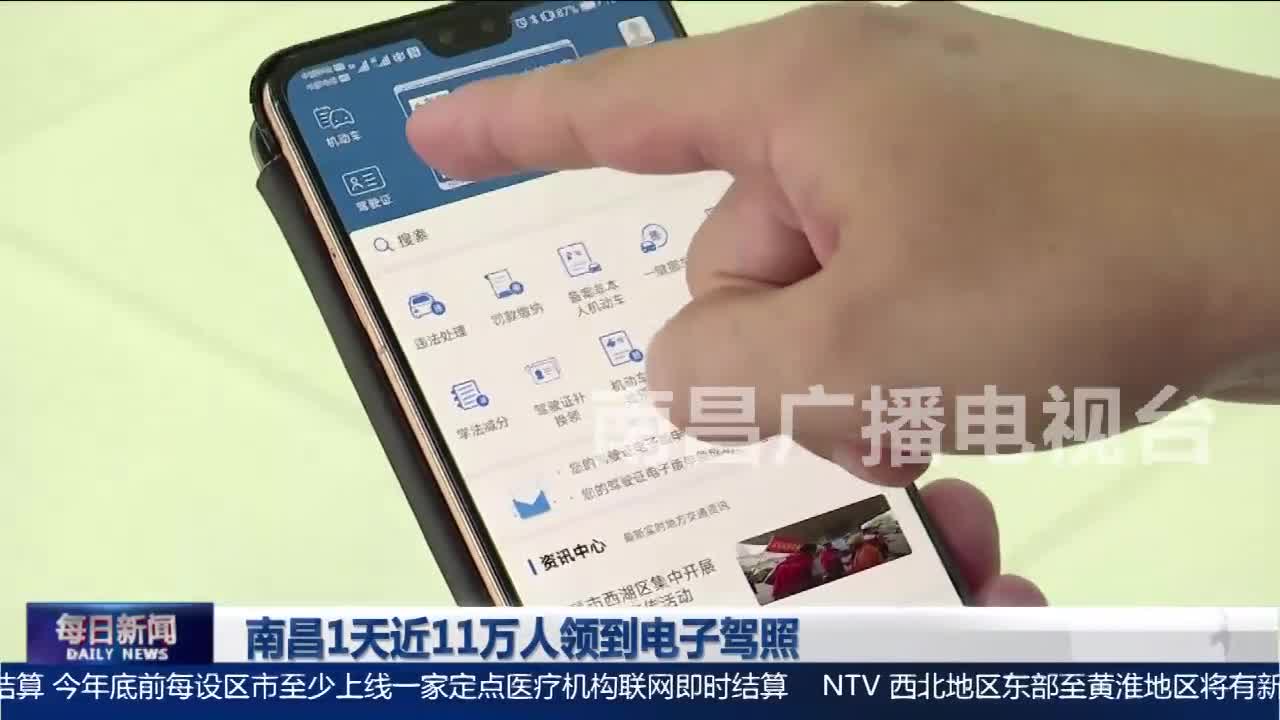南昌1天近11万人领到电子驾照