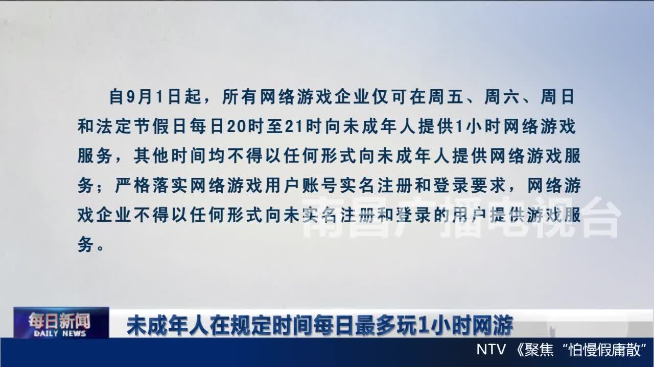 未成年人在规定时间每日最多玩1小时网游