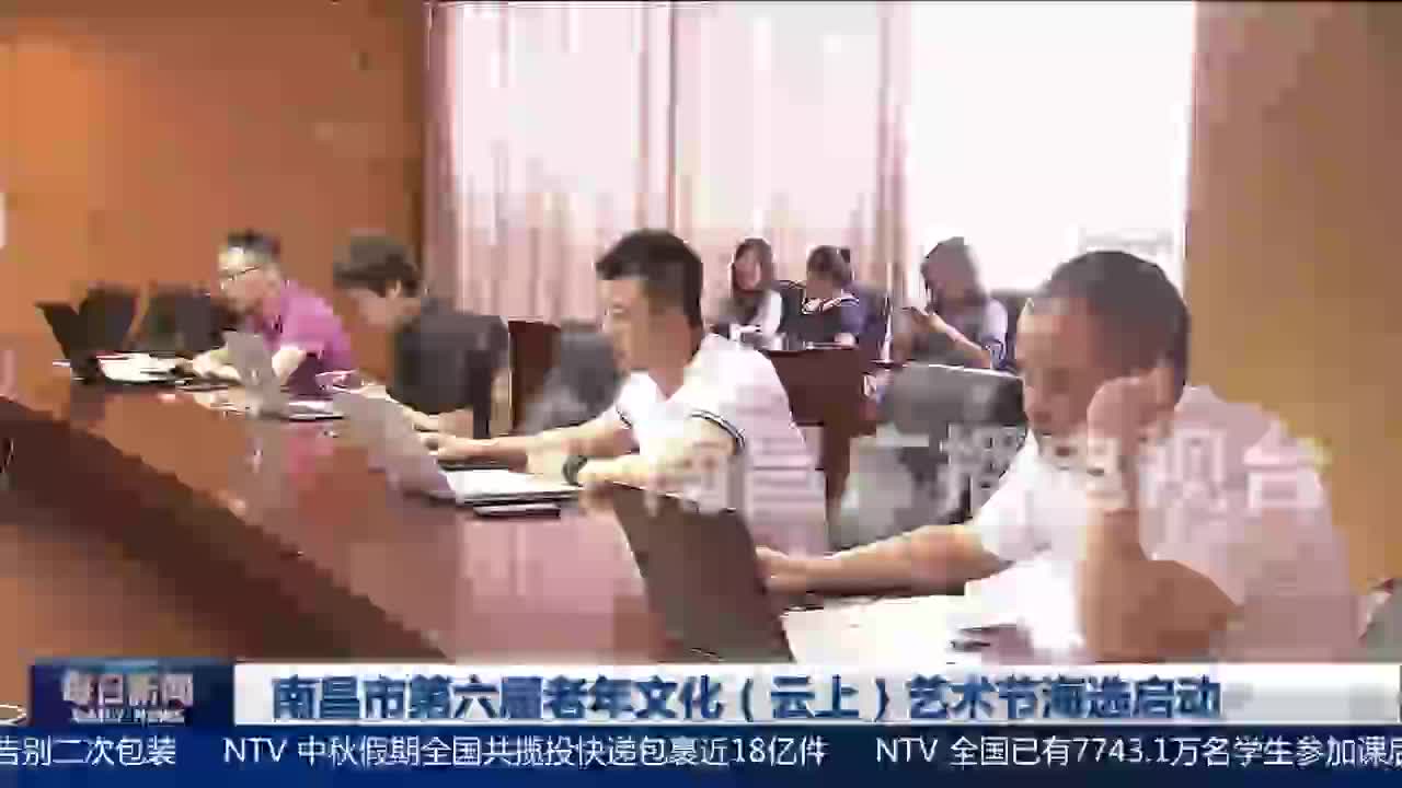南昌市第六届老年文化（云上）艺术节海选启动