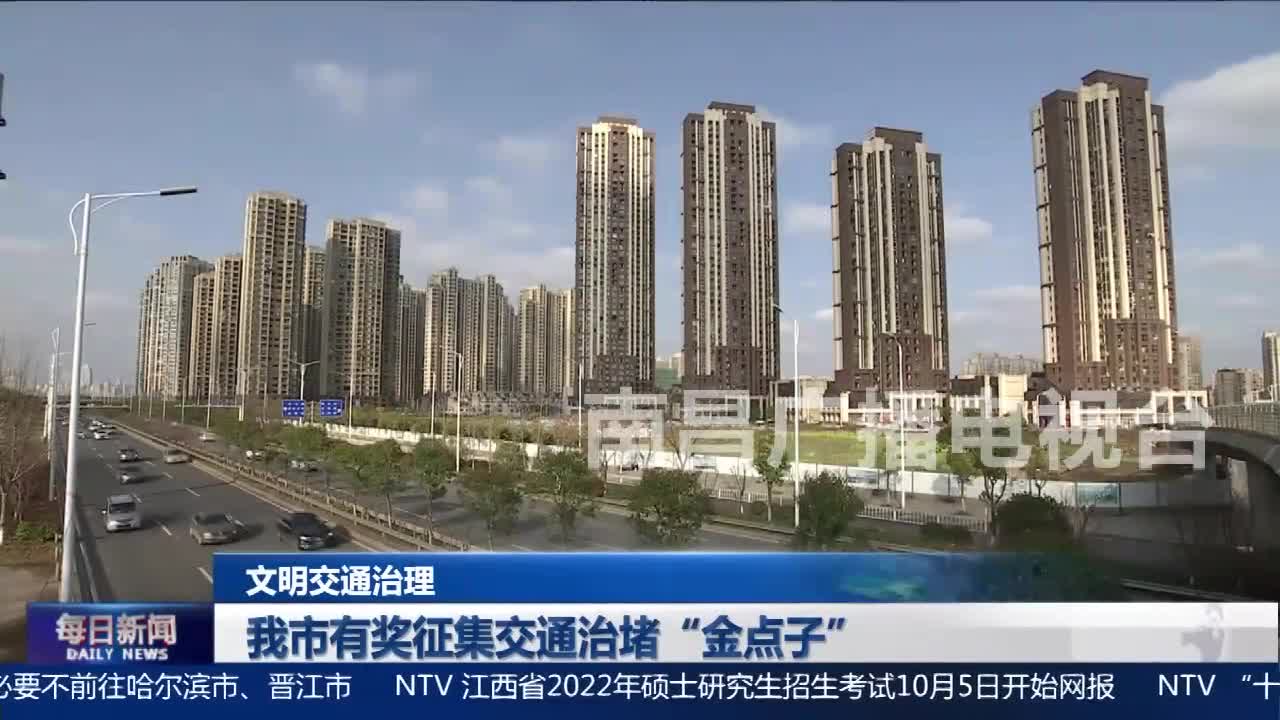 我市有奖征集交通治堵“金点子”