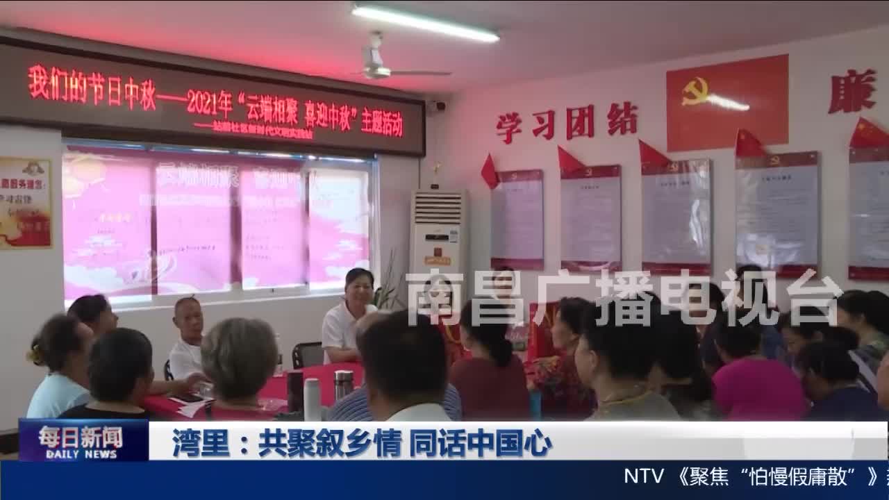 湾里：共聚叙乡情 同话中国心