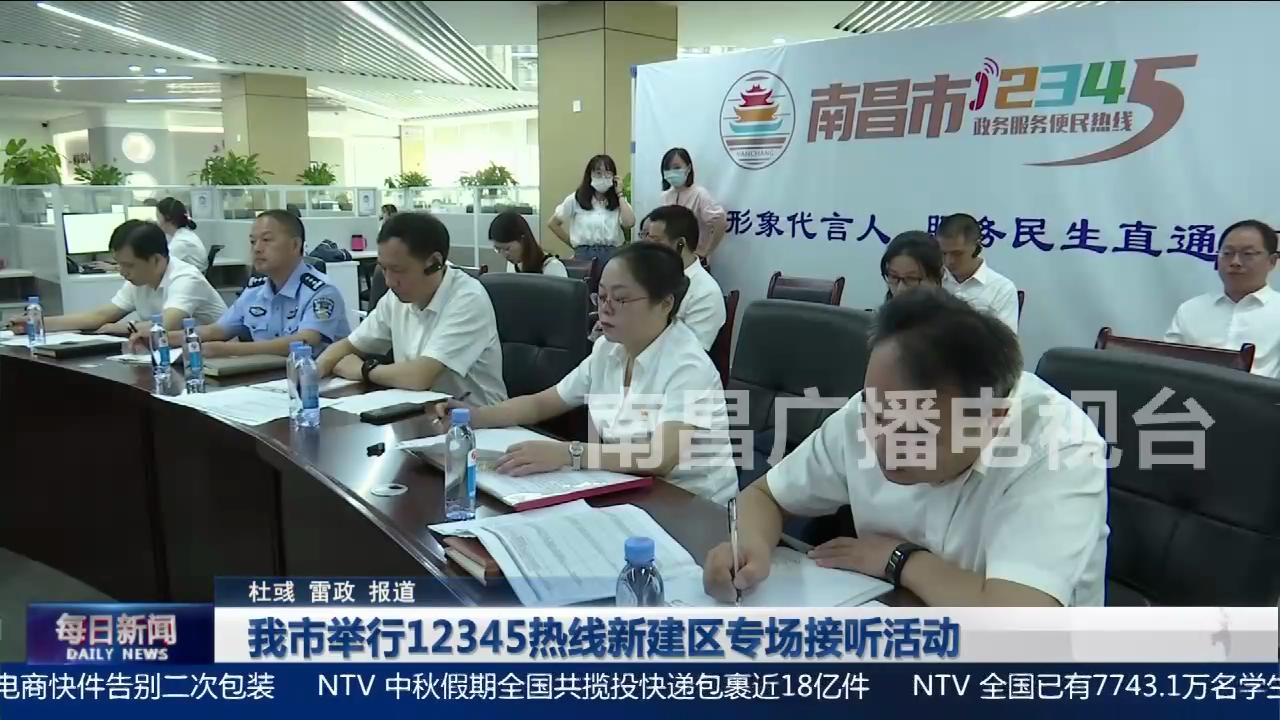 我市举行12345热线新建区专场接听活动