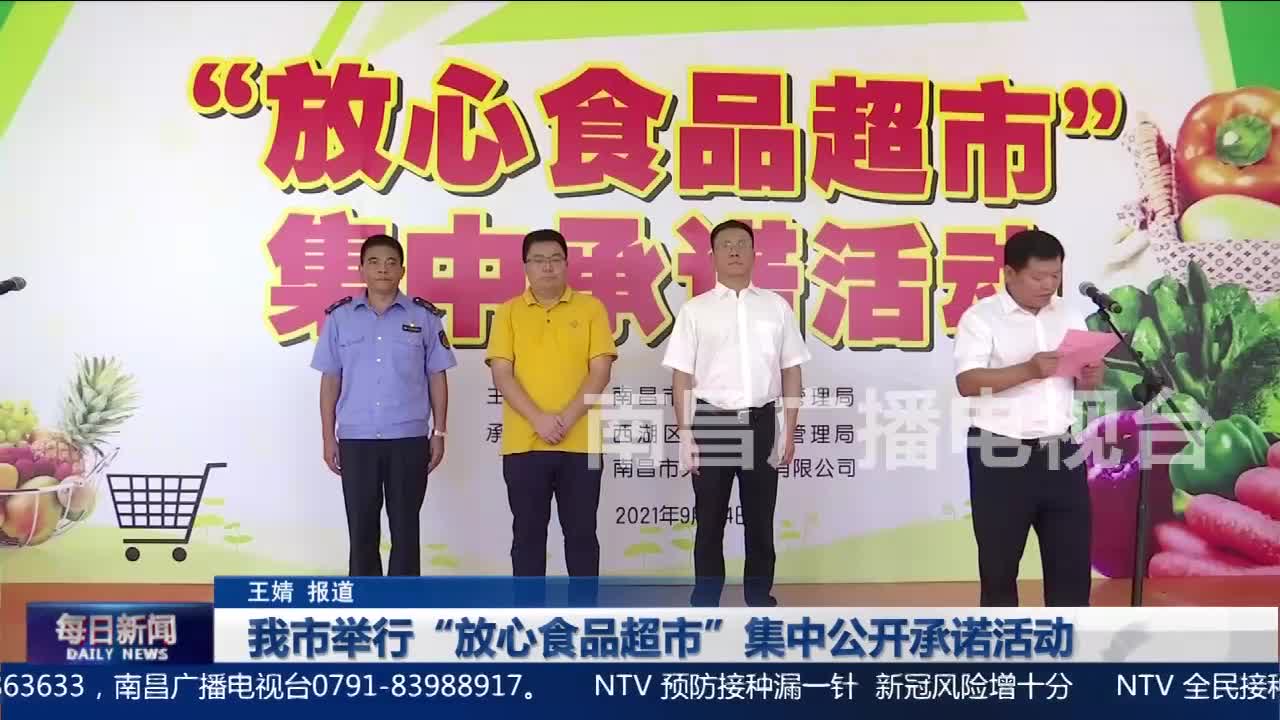 我市举行“放心食品超市”集中公开承诺活动