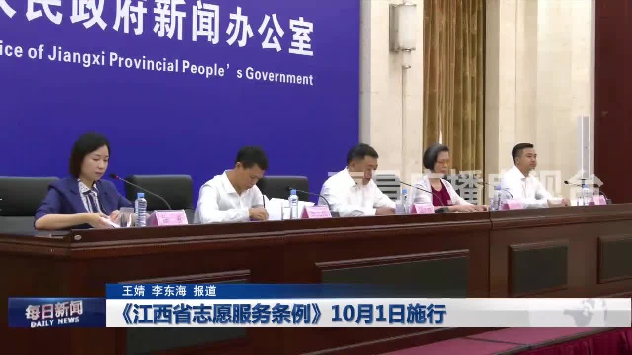 《江西省志愿服务条例》10月1日施行