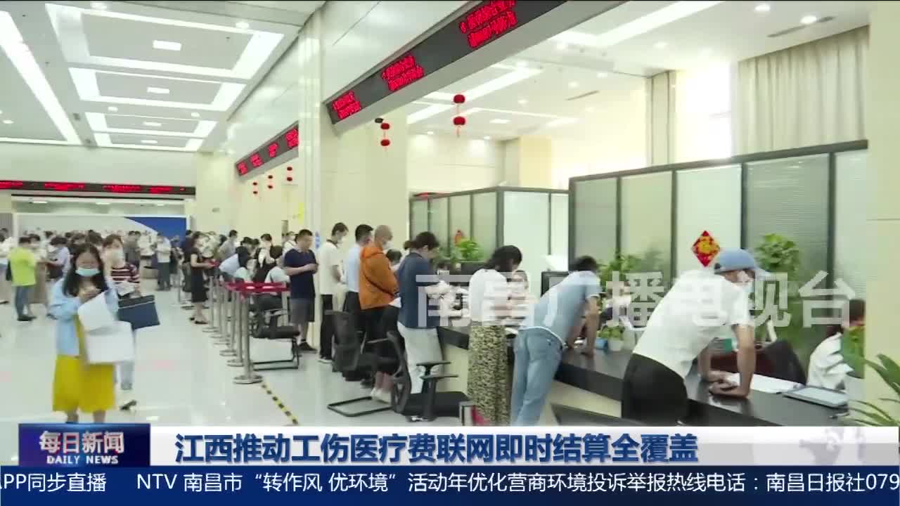 江西推动工伤医疗费联网即时结算全覆盖