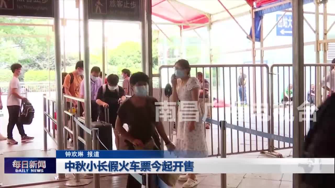 中秋小长假火车票今起开售