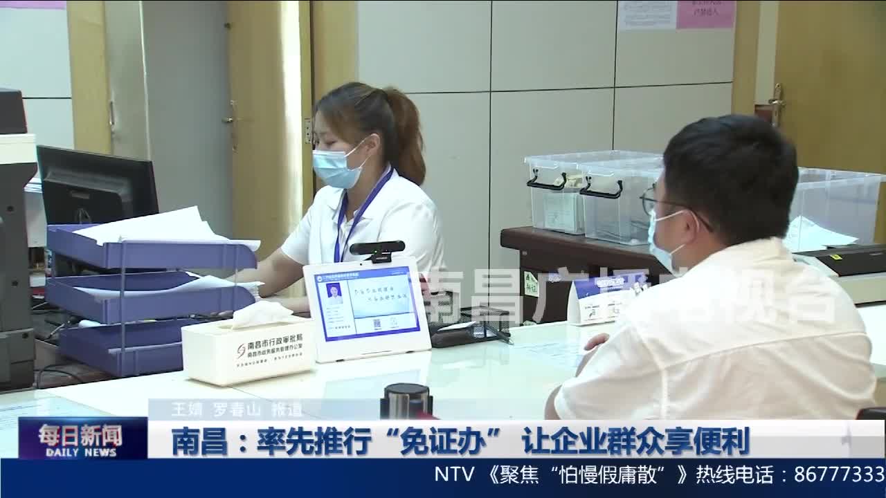 南昌：率先推行“免证办” 让企业群众享便利