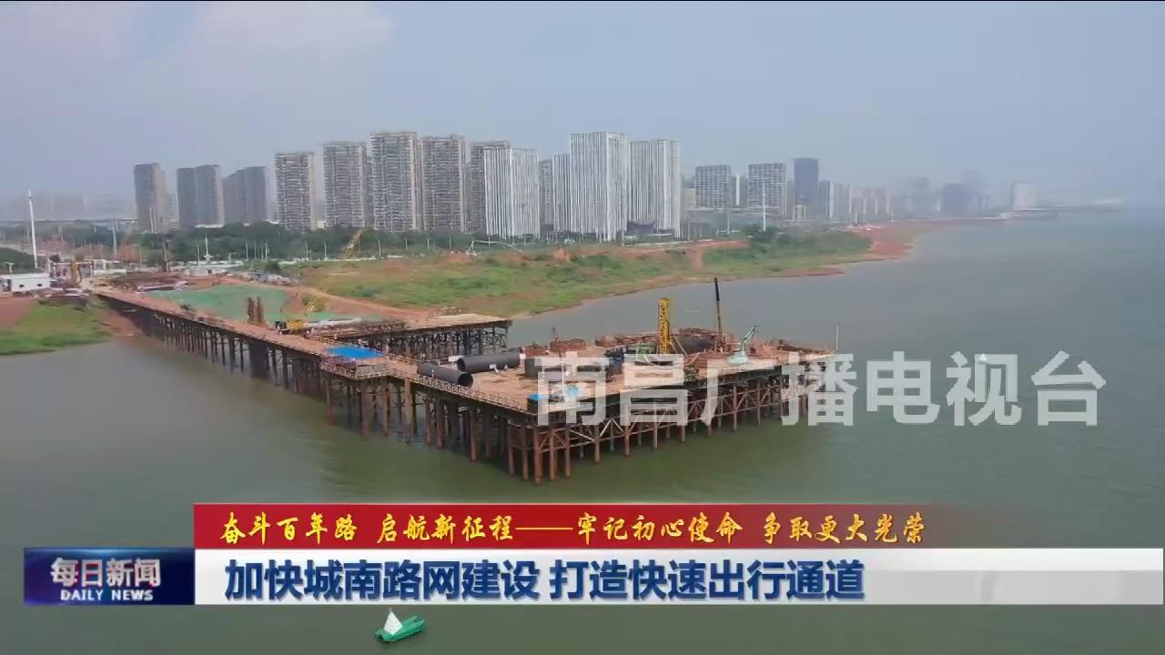 加快城南路网建设 打造快速出行通道