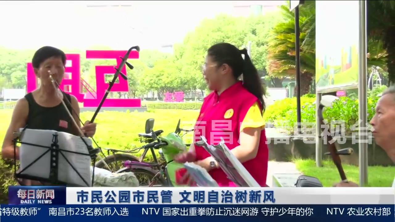 市民公园市民管 文明自治起新风
