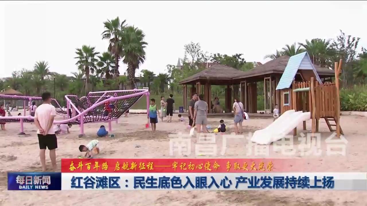 红谷滩区：民生底色入眼入心 产业发展持续上扬
