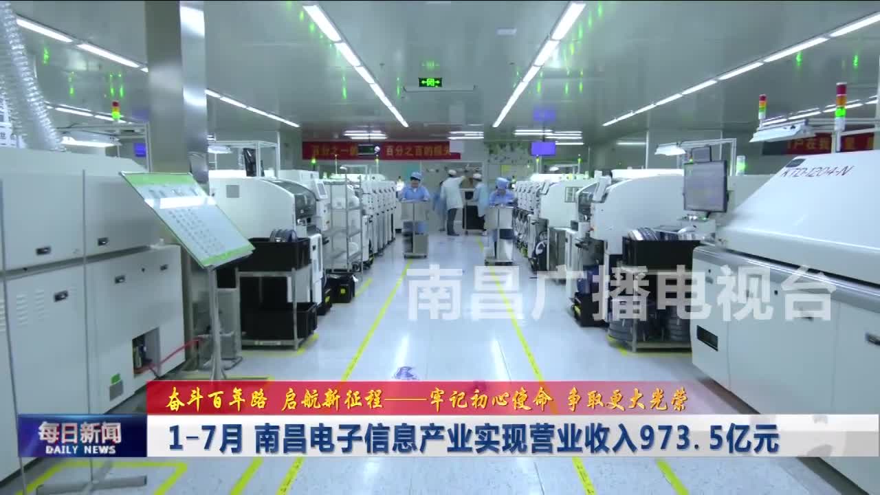 1-7月 南昌电子信息产业实现营业收入973.5亿元
