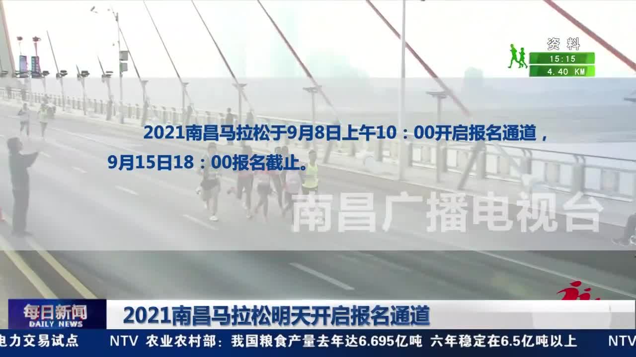 2021南昌马拉松明天开启报名通道
