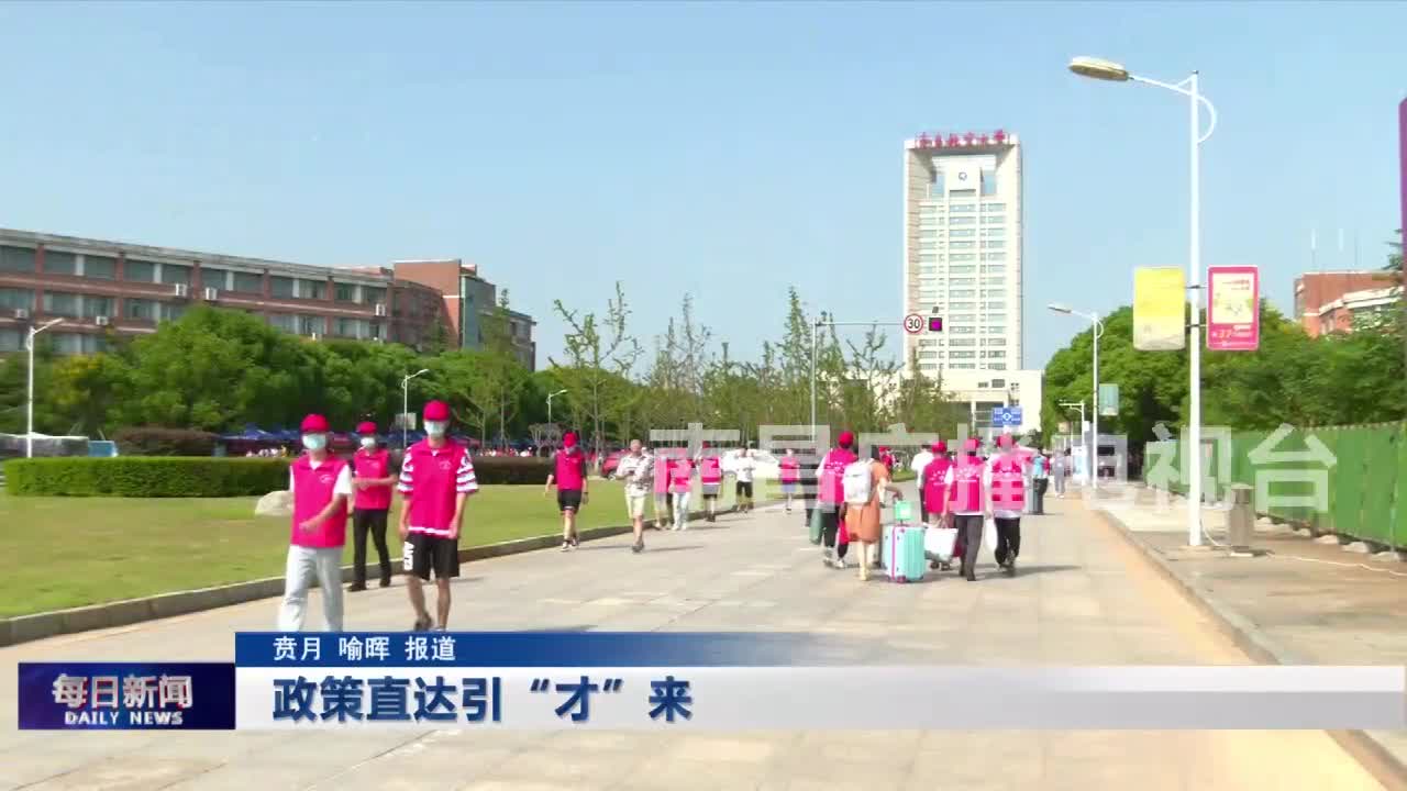 政策直达引“才”来