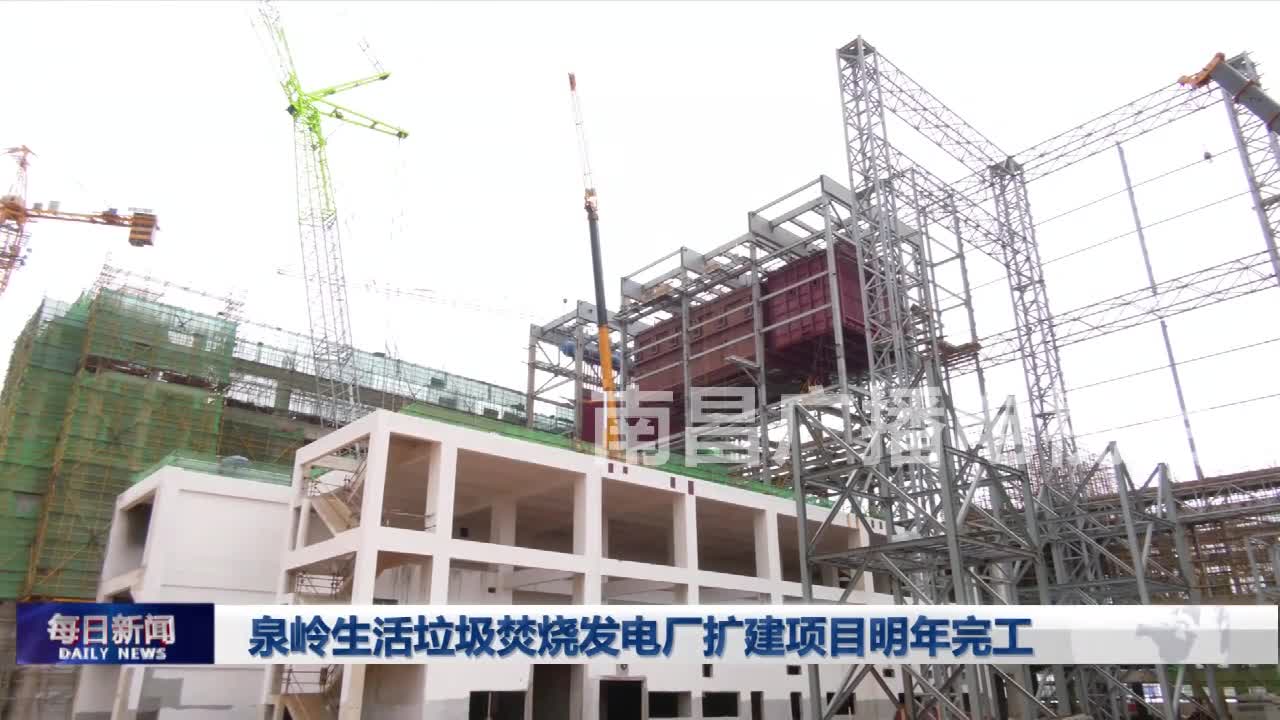 泉岭生活垃圾焚烧发电厂扩建项目明年完工
