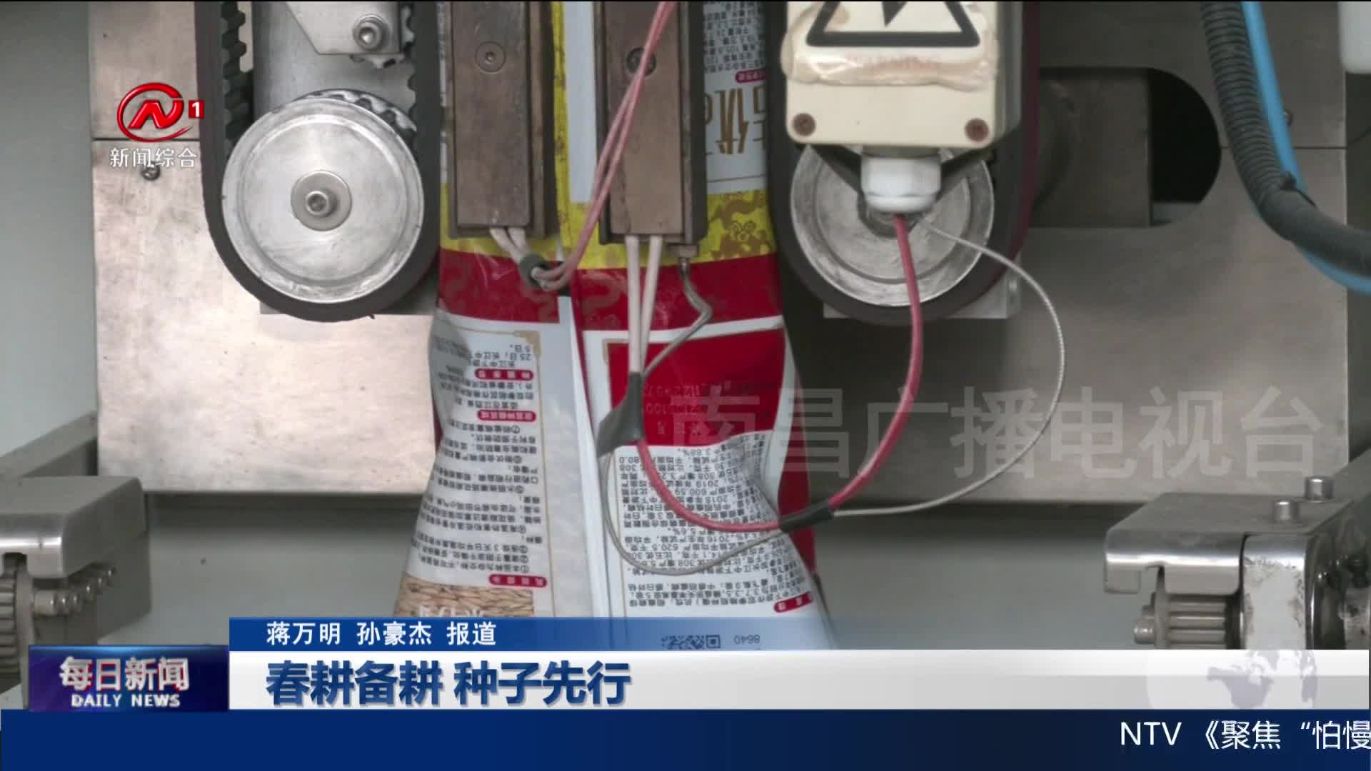 春耕备耕 种子先行