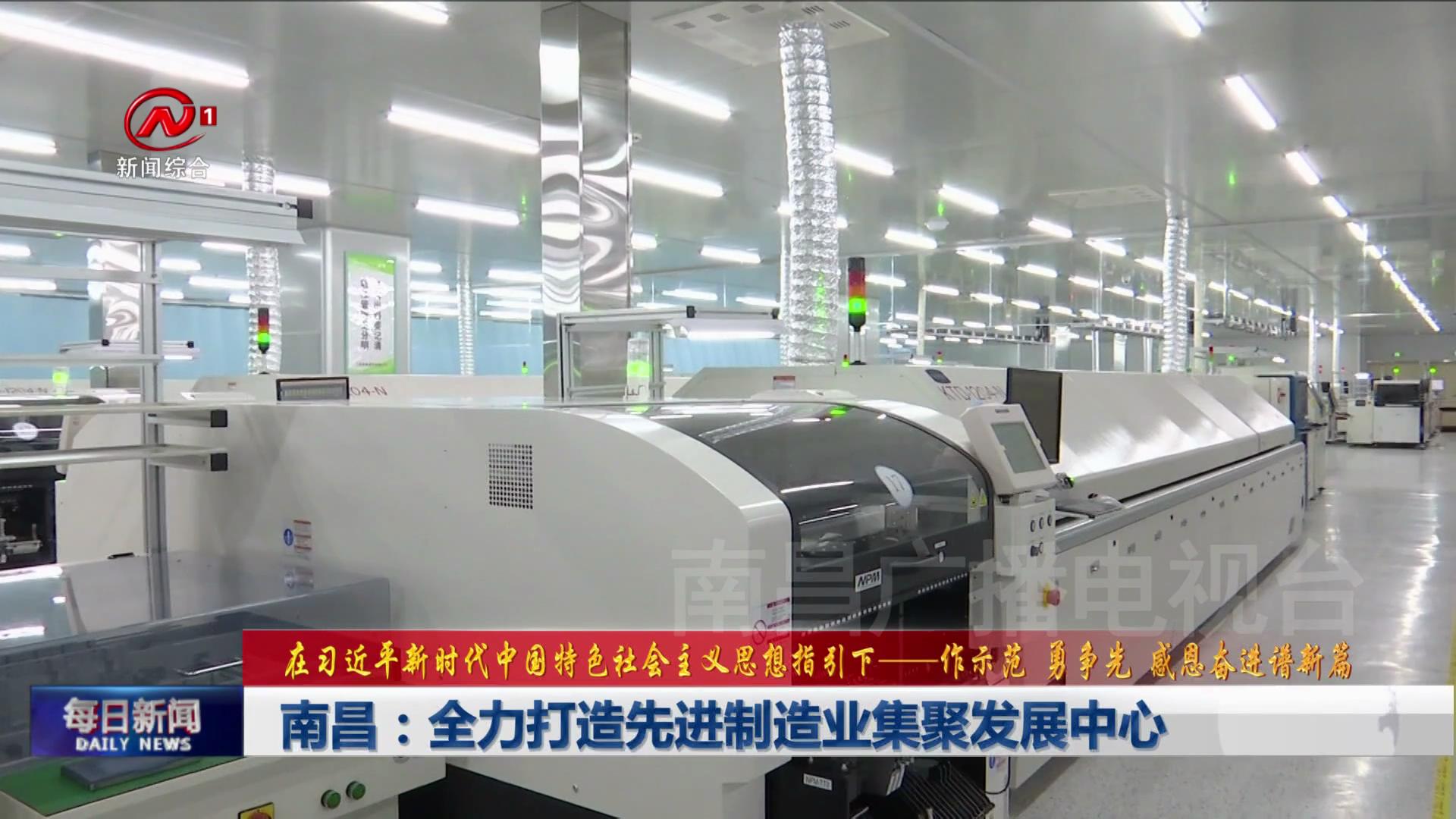 南昌：全力打造先进制造业集聚发展中心