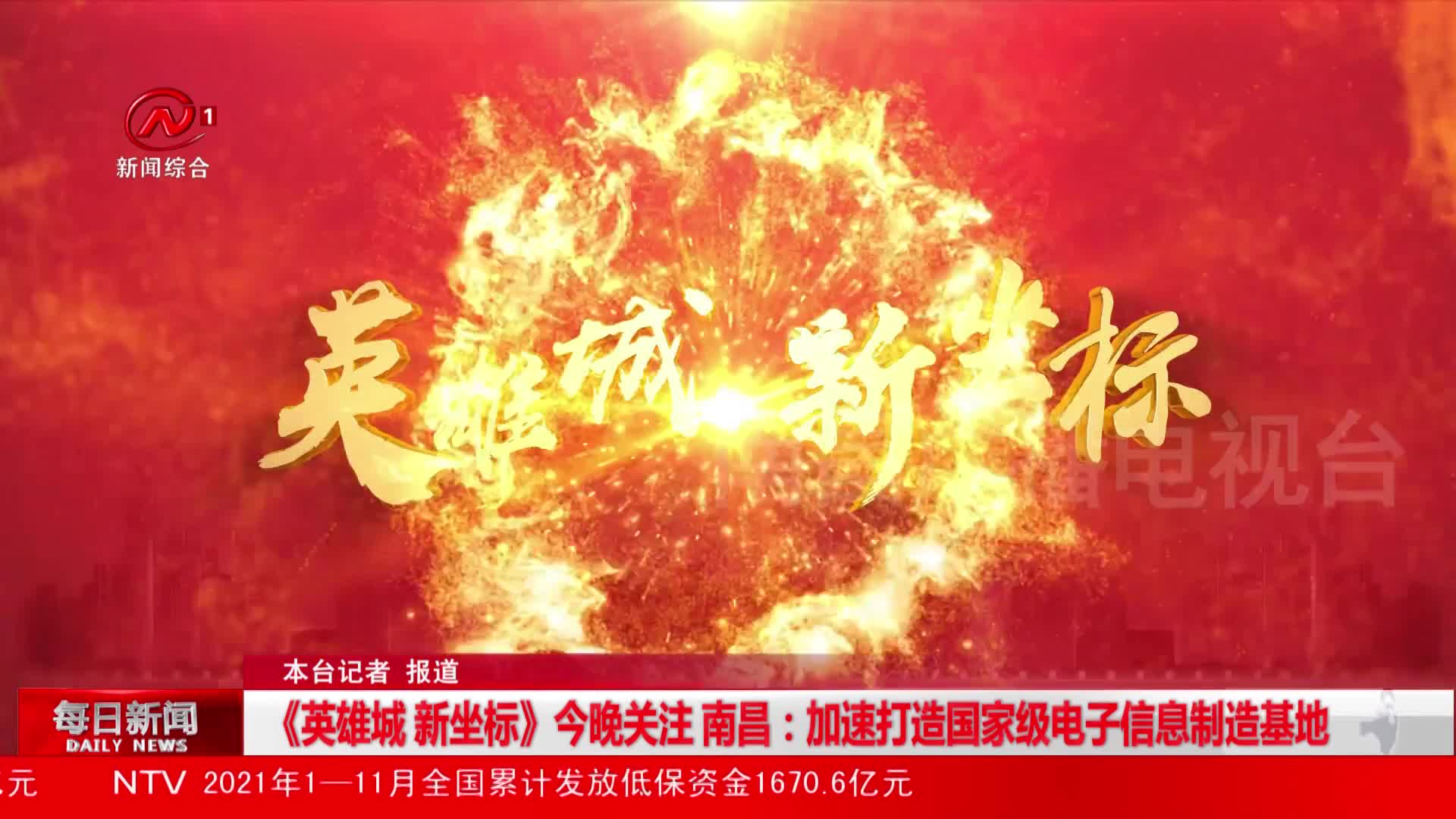 《英雄城 新坐标》今晚关注 南昌：加速打造国家级电子信息制造基地